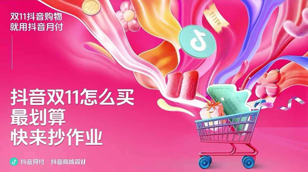 双11抖音购物怎么买？用抖音月付有优惠