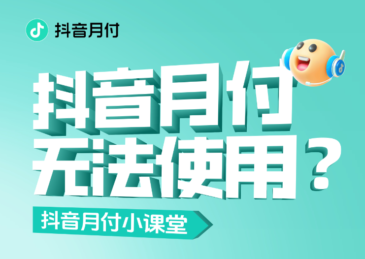 抖音月付突然不能使用了，可能是这个原因