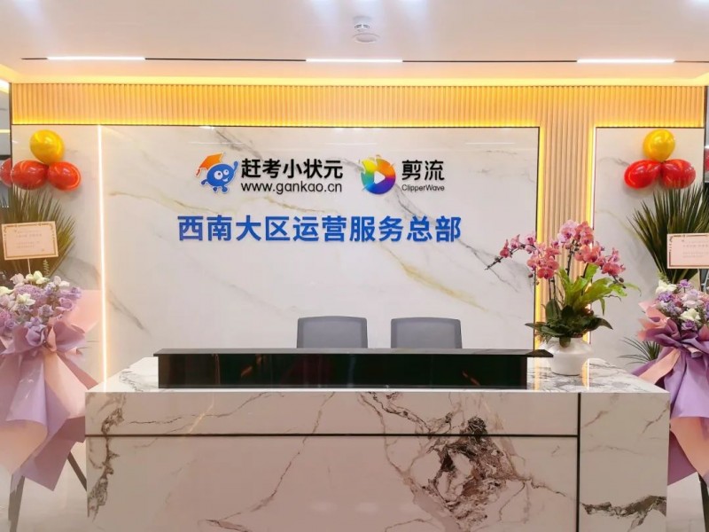 根系西南，叶茂九州！赶考小状元西南大区运营服务总部盛大开业！