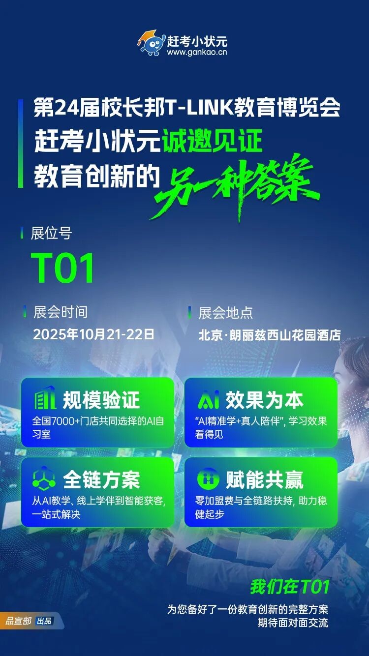 探寻教育增长新答案！2025校长邦T教育创新大会T01展位C位亮相