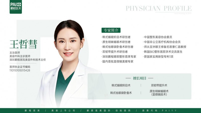 师承‘亚洲眼王’曹仁昌教授，鹏程医美王哲彗如何让眼整形更接近‘妈生感’？