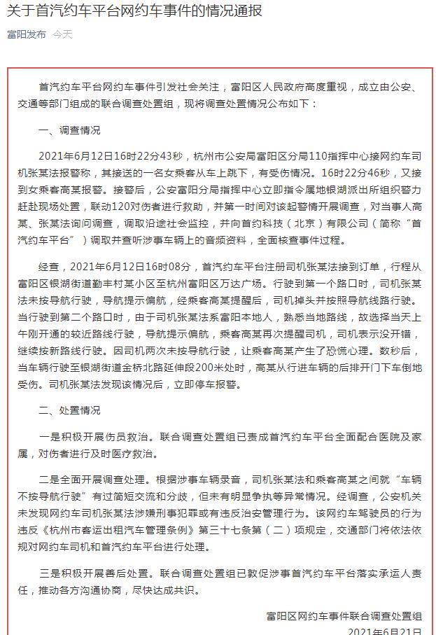 富阳通报“网约车女乘客跳车”：未发现司机涉嫌刑事犯罪