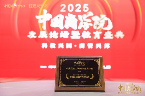 喜报！中央民族大学MBA教育中心MBA项目荣获“2025年度中国商学院MBA项目TOP100”等多项荣誉